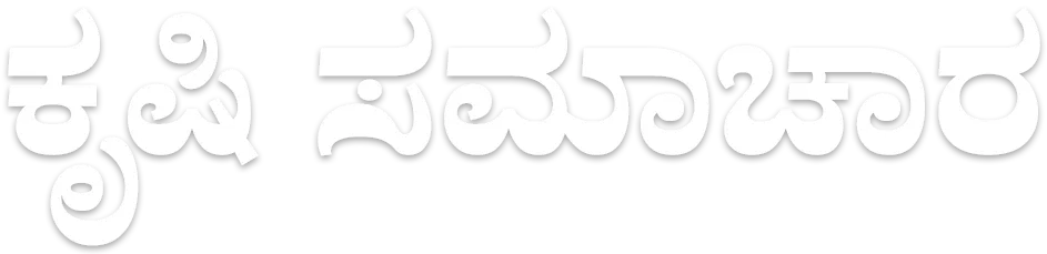 ಕೃಷಿ ಸಮಾಚಾರ